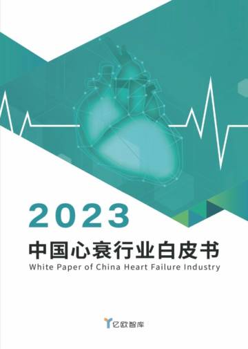亿欧智库：2023心衰行业白皮书.pdf
