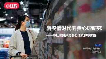 NielsenIQ-小红书用户消费心理及种草价值（后疫情时代消费心理研究）.pdf