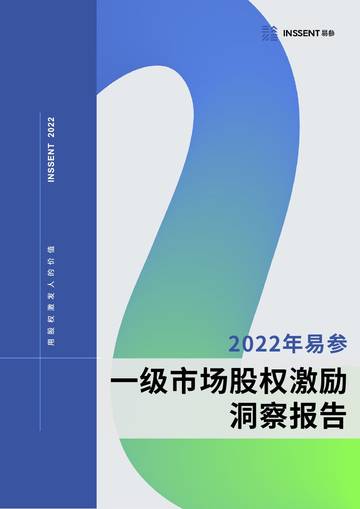易参&36氪：2022年一级市场股权激励洞察报告.pdf