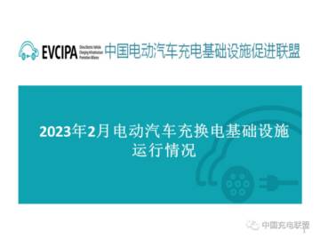 中国充电联盟：2023年2月全国电动汽车充换电基础设施运行情况.pdf