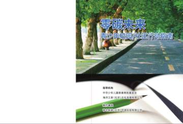 青合新碳：零碳未来-青少年校园社区行动指南.pdf