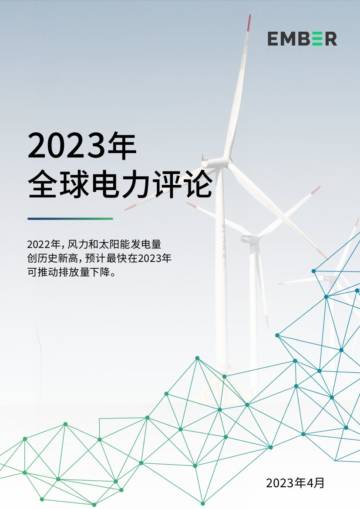 2023年全球电力评论报告.pdf