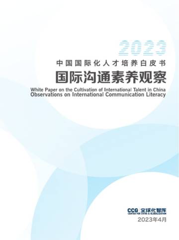 2023年中国国际化人才培养白皮书.pdf