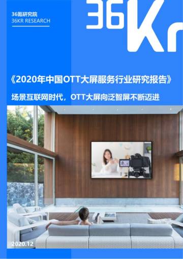 2020年中国OTT大屏服务行业研究报告.pdf