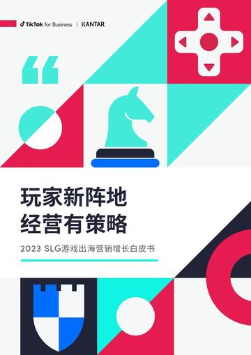 凯度&TikTok for Business：2023年SLG游戏出海营销增长白皮书.pdf