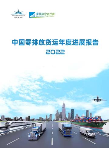 2022年中国零排放货运年度进展报告.pdf