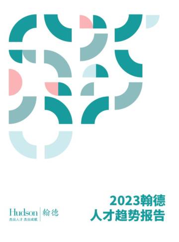 翰德：2023人才趋势报告.pdf