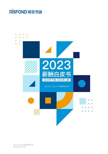 2023年薪酬白皮书.pdf