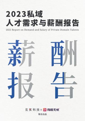 2023私域人才需求与薪酬报告.pdf