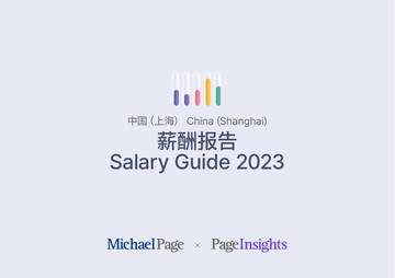 Michael Page：薪酬报告2023 上海.pdf