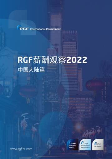 RGF：薪酬观察2022-中国大陆篇.pdf
