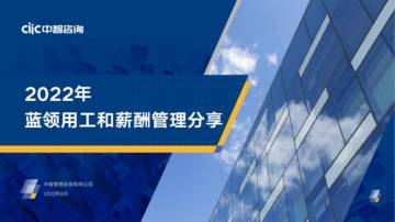 中智咨询：2022年蓝领用工和薪酬管理报告.pdf