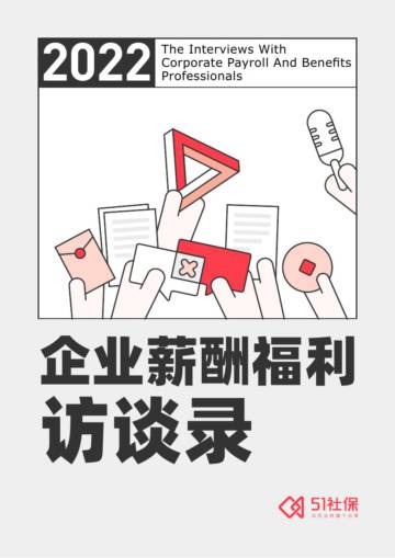51社保：2022企业薪酬福利访谈录.pdf