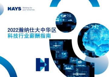 瀚纳仕：2022大中华区科技行业薪酬指南.pdf