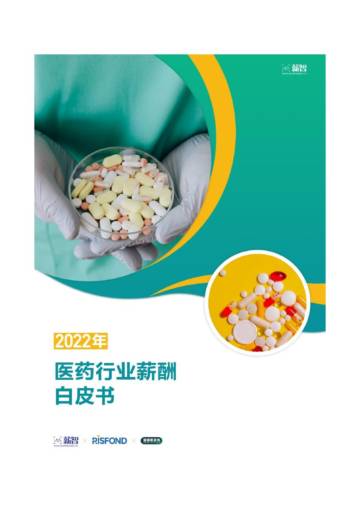 锐仕方达：2022年医药行业薪酬白皮书.pdf