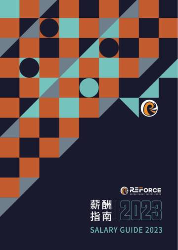 REForce：2023薪酬指南.pdf