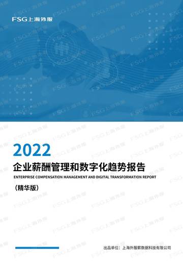FSG上海外服：2022企业薪酬管理和数字化趋势报告.pdf
