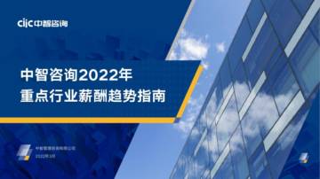 2022年重点行业薪酬趋势指南.pdf