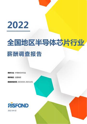 锐仕方达：2022全国地区半导体芯片行业薪酬调查报告（217页）.pdf