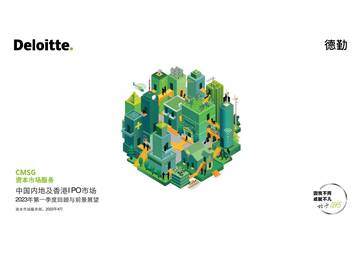 德勤：2023年Q1中国内地及香港IPO市场回顾与前景展望报告.pdf