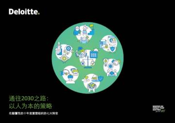 德勤：通往2030之路：以人为本的策略（2023）.pdf