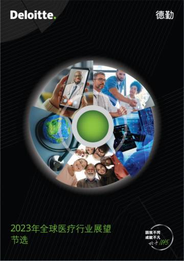 德勤：2023年全球医疗行业展望报告.pdf