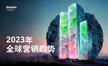 德勤：2023年全球营销趋势报告.pdf