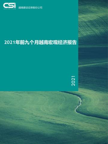 2021年前九个月越南宏观经济报告.pdf