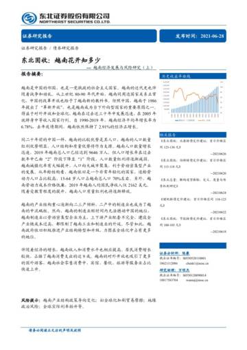 越南经济发展与风险研究（上）：越南花开知多少.pdf
