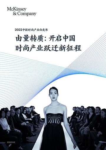 麦肯锡：2022中国时尚产业白皮书.pdf