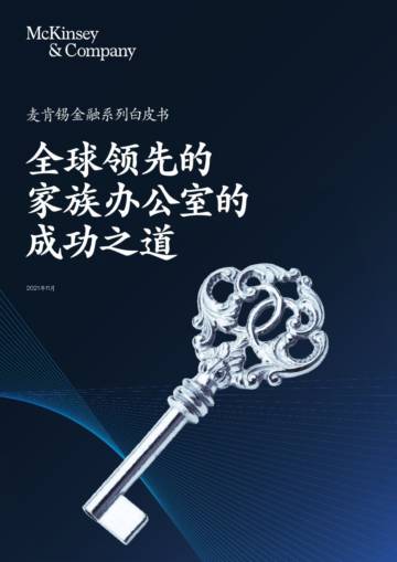 全球领先的家族办公室的成功之道-麦肯锡.pdf