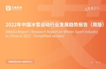 2022年中国冰雪运动行业发展趋势报告.pdf