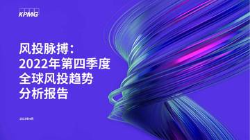 毕马威：2022年第四季度全球风投趋势分析报告.pdf