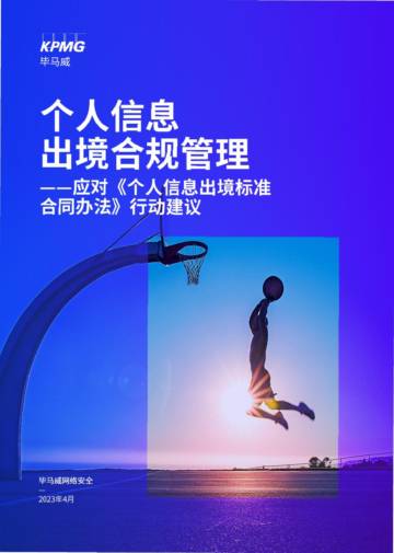 毕马威：个人信息出境合规管理-应对《个人信息出境标准合同办法》行动建议.pdf