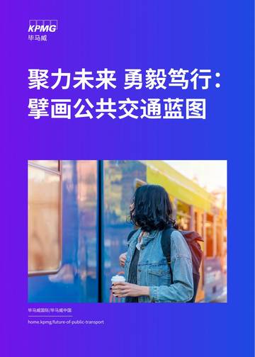 毕马威：聚力未来 勇毅笃行：擘画公共交通蓝图.pdf