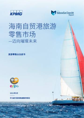 海南自贸港旅游零售市场：迈向璀璨未来.pdf