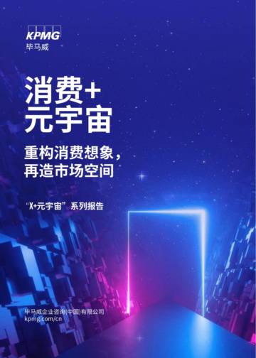 毕马威：消费+元宇宙：重构消费想象，再造市场空间.pdf