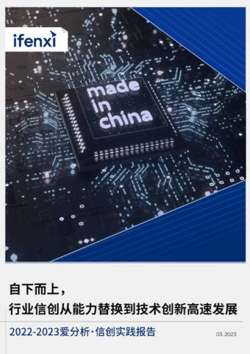 爱分析：2022-2023信创实践报告.pdf