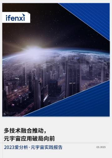 爱分析：多技术融合推动元宇宙应用破局向前 （2023）.pdf