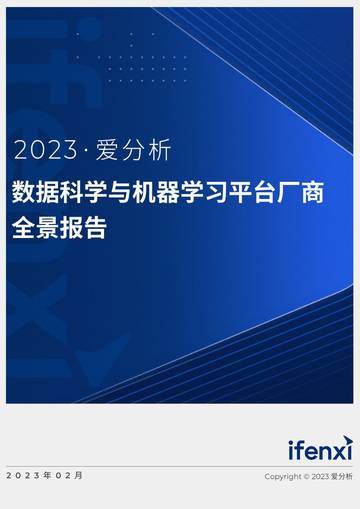 爱分析：2022-2023数据科学与机器学习平台应用实践报告.pdf