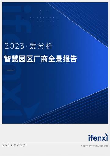 爱分析：2023智慧园区厂商全景报告.pdf