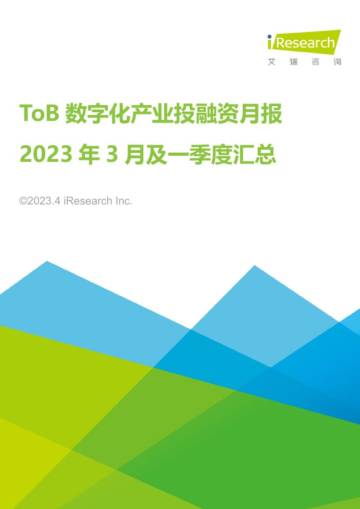 艾瑞咨询：ToB数字化产业投融资月报-2023年3月.pdf
