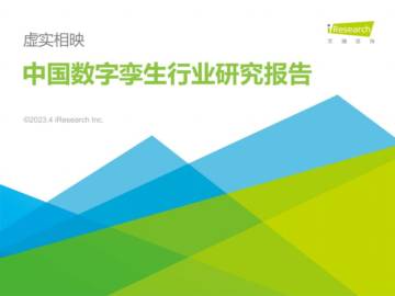 艾瑞咨询：中国数字孪生行业研究报告.pdf