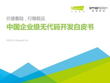 艾瑞咨询：2023年中国企业级无代码开发白皮书.pdf