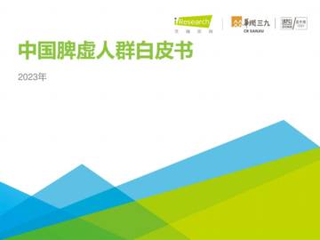 艾瑞咨询：中国脾虚人群白皮书.pdf