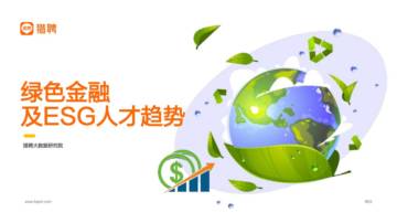 猎聘：绿色金融及ESG人才趋势报告.pdf