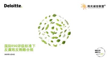 德勤：国际ESG评级标准下反腐败反贿赂合规分析报告.pdf