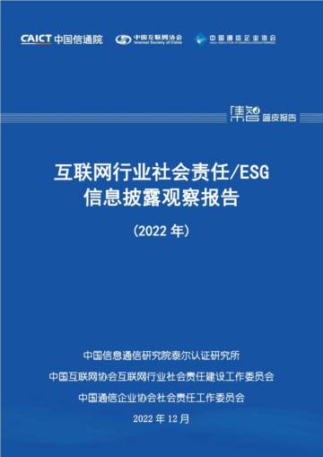中国信通院：互联网行业社会责任、ESG信息披露观察报告（2022年）.pdf