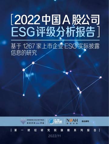 【第一财经研究院】2022中国A股公司ESG评级分析报告：基于1267家上市企业ESG实际披露信息的研究.pdf