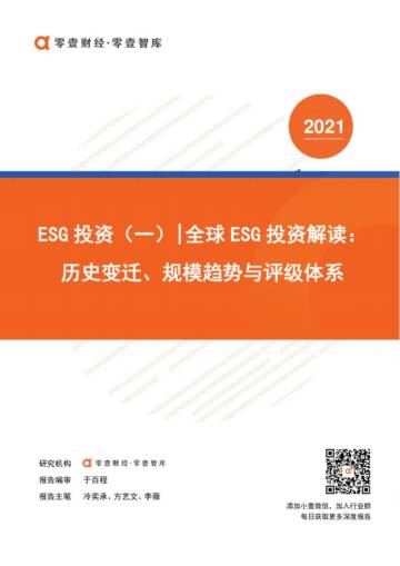 ESG投资（一）-全球ESG投资解读：历史变迁、规模趋势与评级体系.pdf